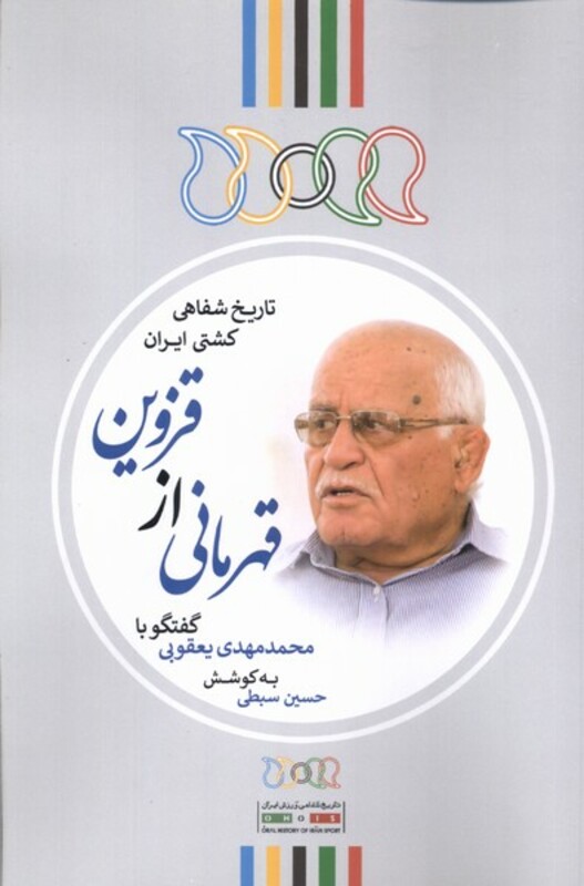 کتاب قهرمانی از قزوین گفتگو با محمد مهدی یعقوبی نگارستان
