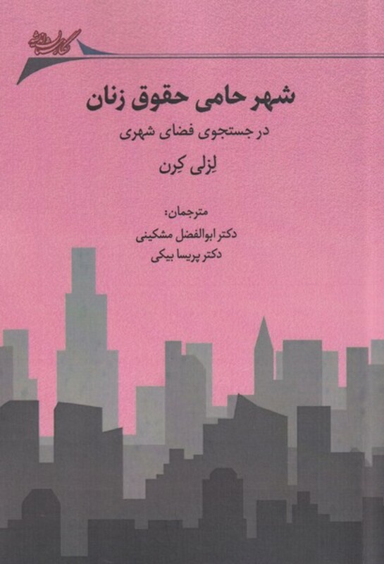 شهر حامی حقوق زنان