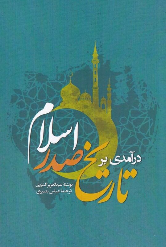 کتاب درآمدی بر تاریخ صدر اسلام اثر عبداعزیز الدوری