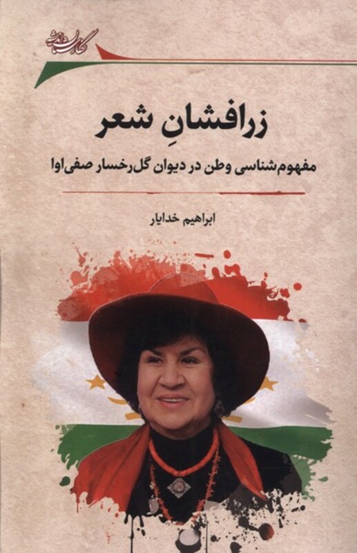 زرافشان شعر نگارستان اندیشه