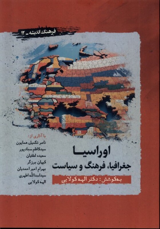 اوراسیا جغرافیا فرهنگ سیاست