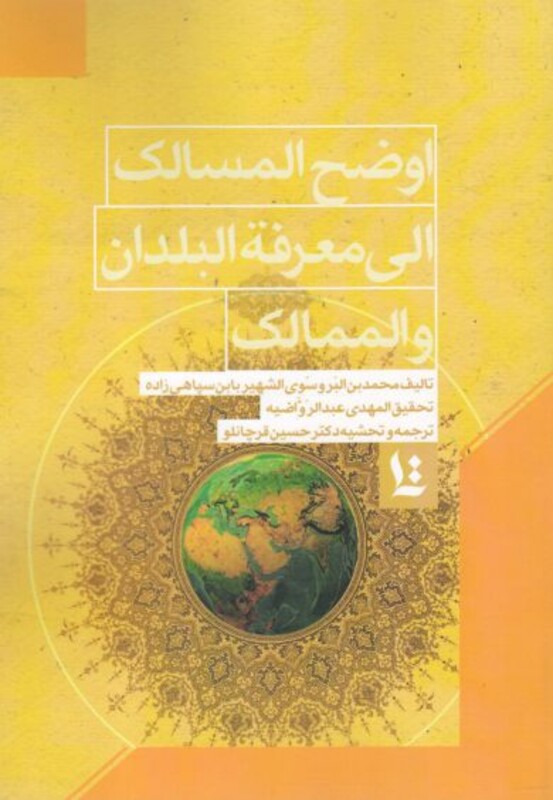 کتاب اوضح المسالک الی معرفة البلدان