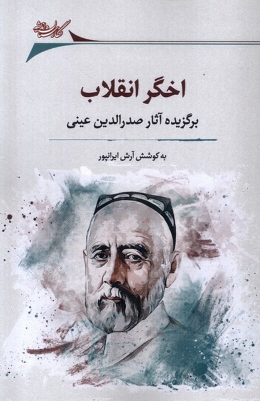 کتاب اخگر انقلاب نگارستان اندیشه