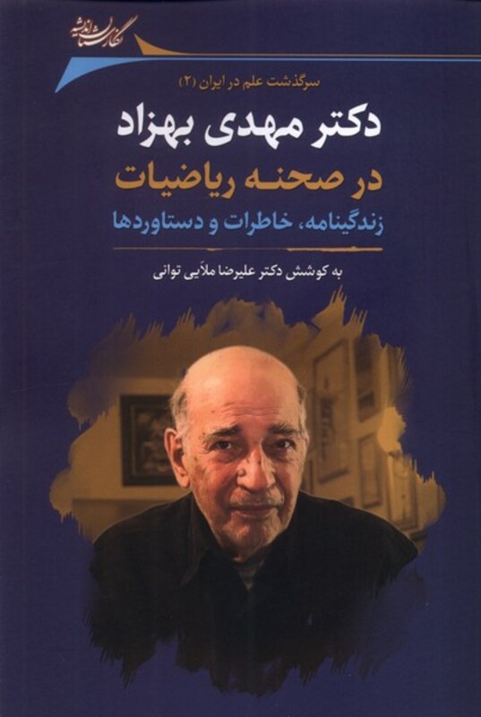 کتاب دکتر مهدی بهزاد در صحنه ریاضیات نگارستان اندیشه