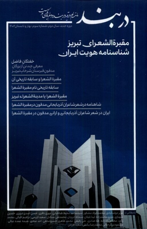 مجله دربند شماره 3 بهاروتابستان1402 نگارستان