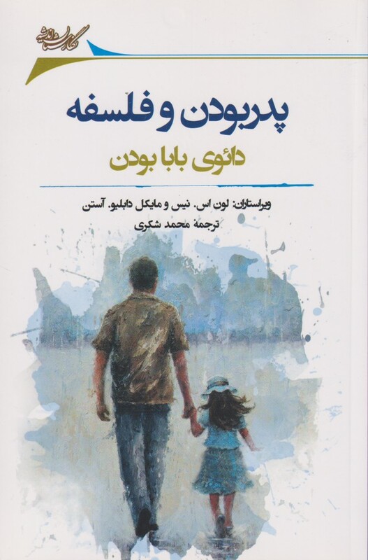 پدر بودن و فلسفه