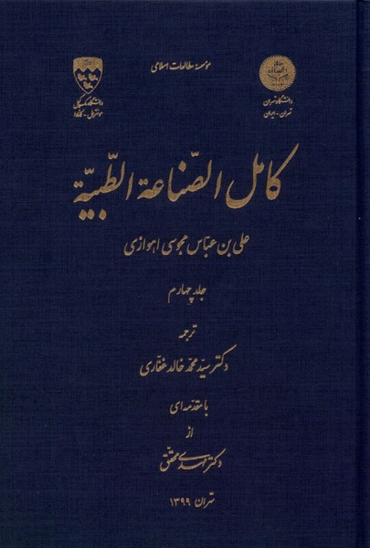 کتاب کامل الصناعه الطبیه جلد4 نگارستان اندیشه