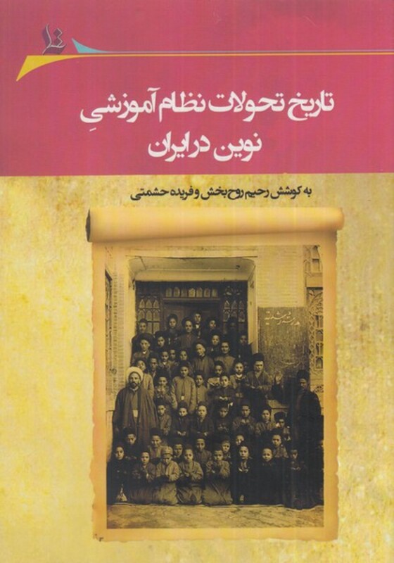 کتاب تاریخ تحولات نظام آموزشی نوین در ایران