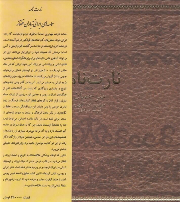 کتاب نارت نامه ترجمه موسی عبدالهی مریم مرادی