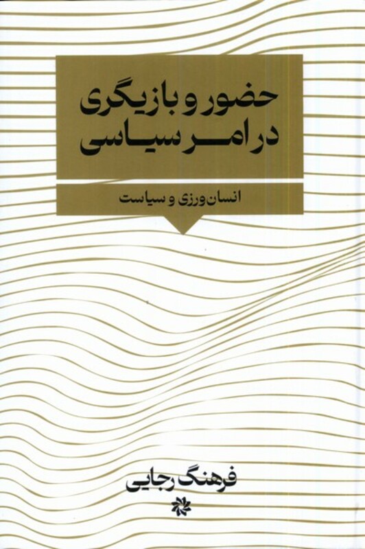 حضور بازیگری در امر سیاسی نگارستان اندیشه