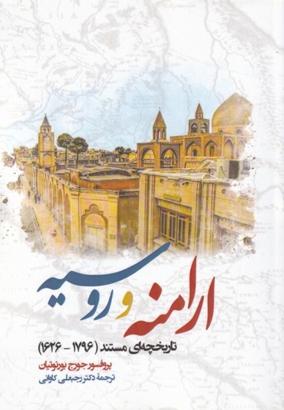 کتاب ارامنه و روسیه سلفون نگارستان اندیشه