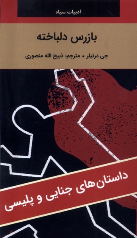 کتاب ادبیات سیاه بازرس دلباخته رقعی نگارستان کتاب