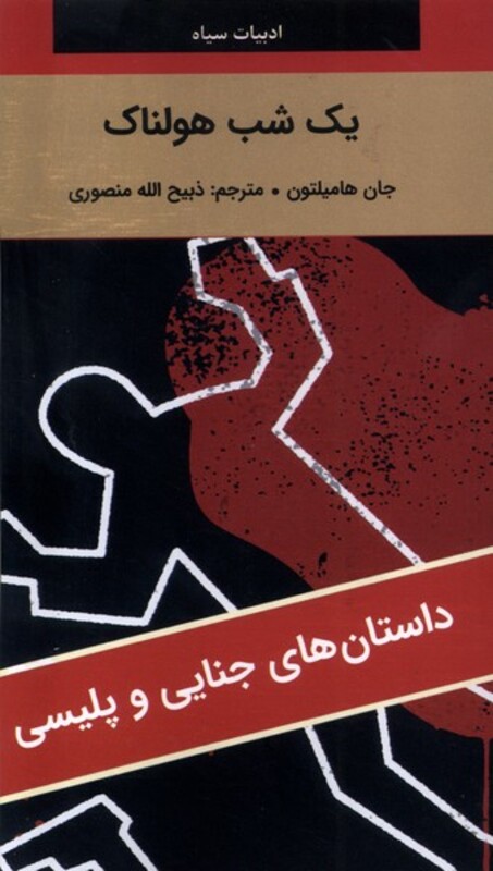 کتاب ادبیات سیاه 1 شب هولناک رقعی نگارستان کتاب