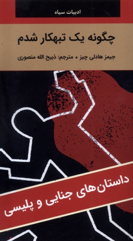 کتاب ادبیات سیاه چگونه 1 تنبهکار شدم رقعی نگارستان کتاب