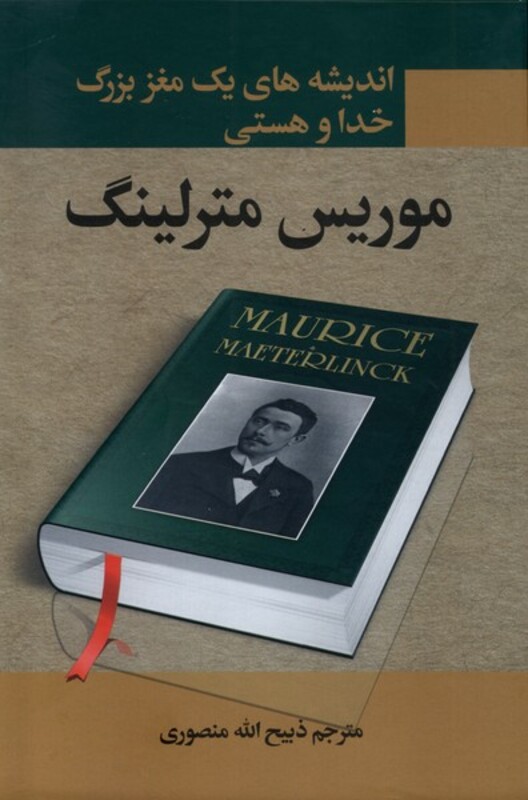 کتاب اندیشه های 1 مغز بزرگ خدا و هستی زرکوب وزیری نگارستان کتاب