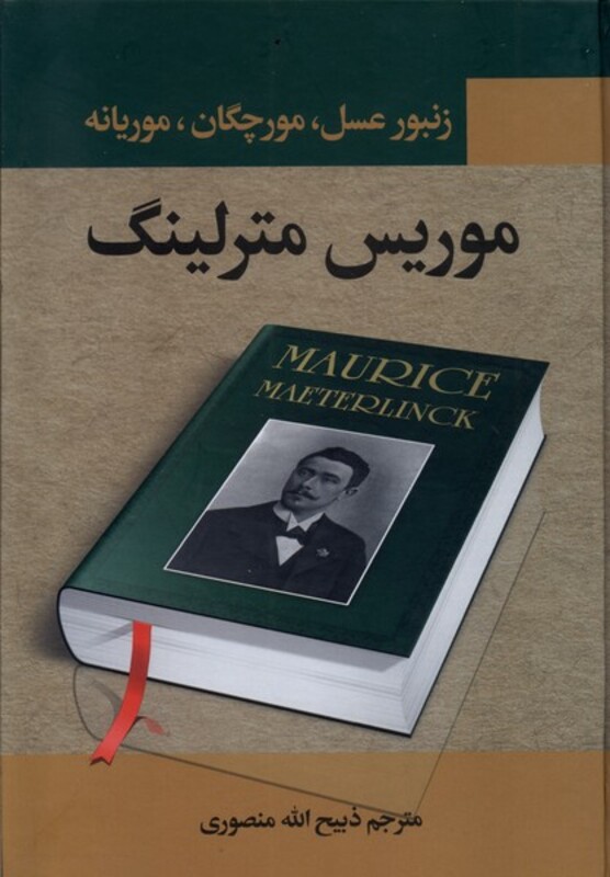 کتاب زنبور عسل مورچگان موریانه نگارستان کتاب