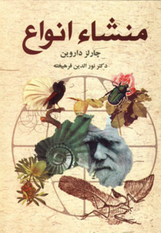 کتاب منشاء انواع اثر چارلز داروین