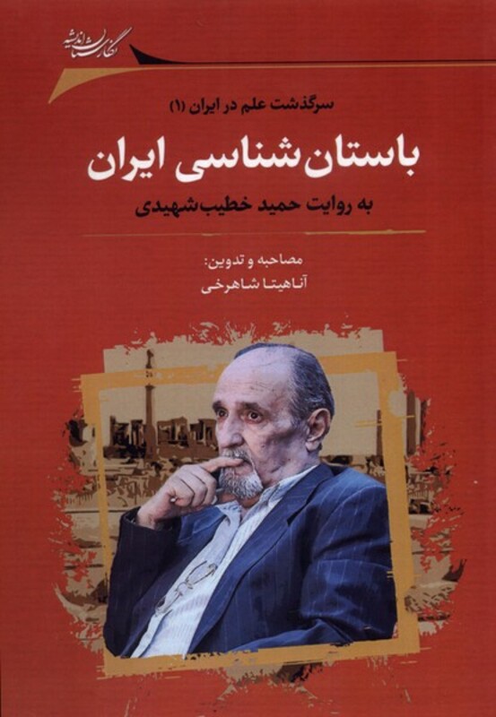 باستان شناسی ایران نشر نگارستان اندیشه