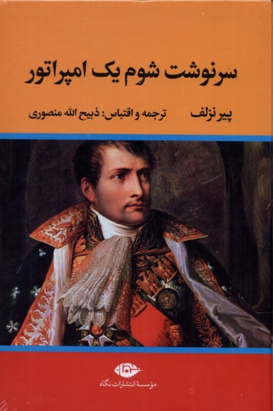 سرنوشت شوم یک امپراتور نشر نگاه