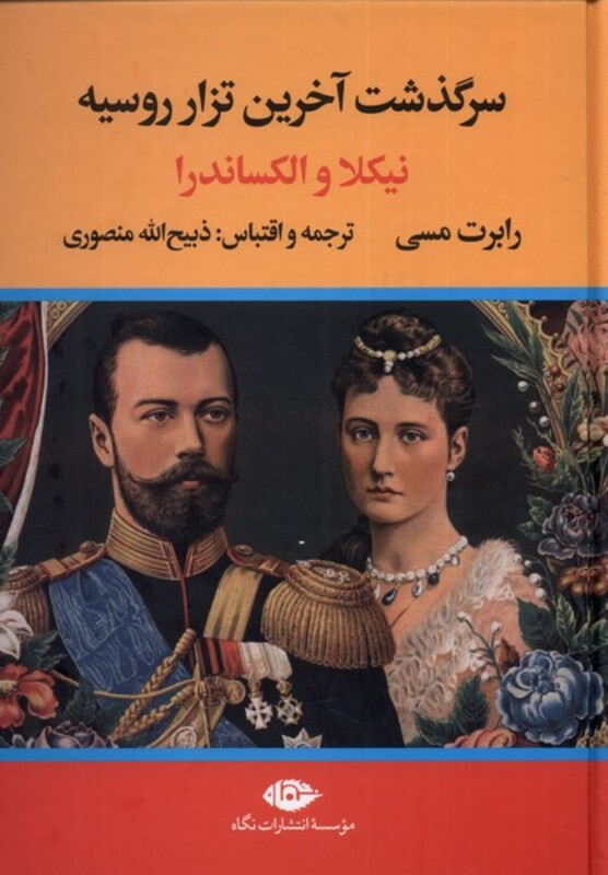 سرگذشت آخرین تزار روسیه