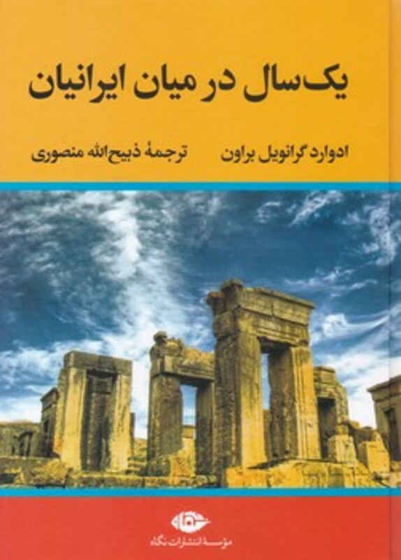 یک سال در میان ایرانیان نشر نگاه