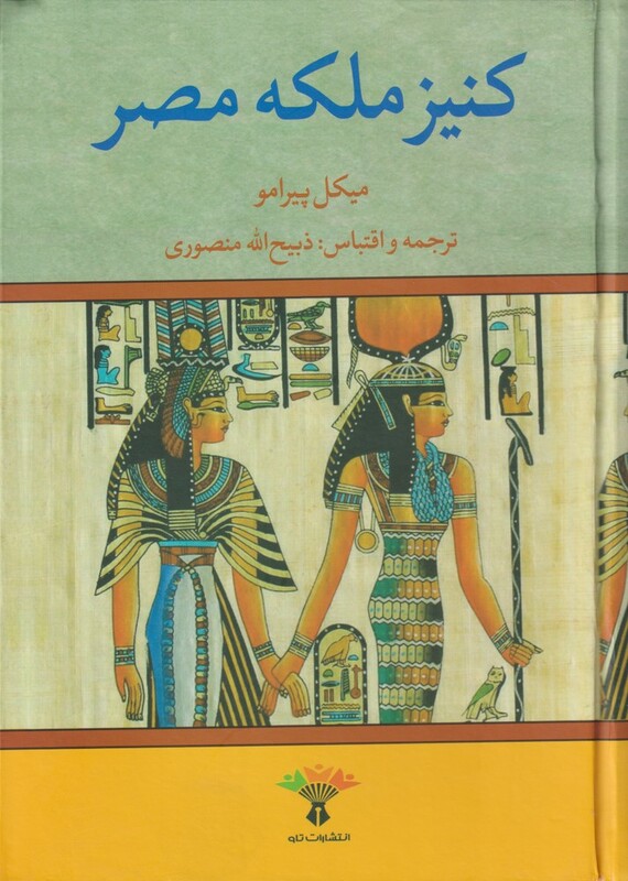 کنیز ملکه مصر نشر نگاه