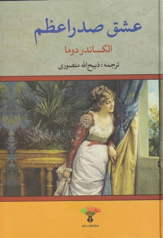 عشق صدر اعظم نشر نگاه