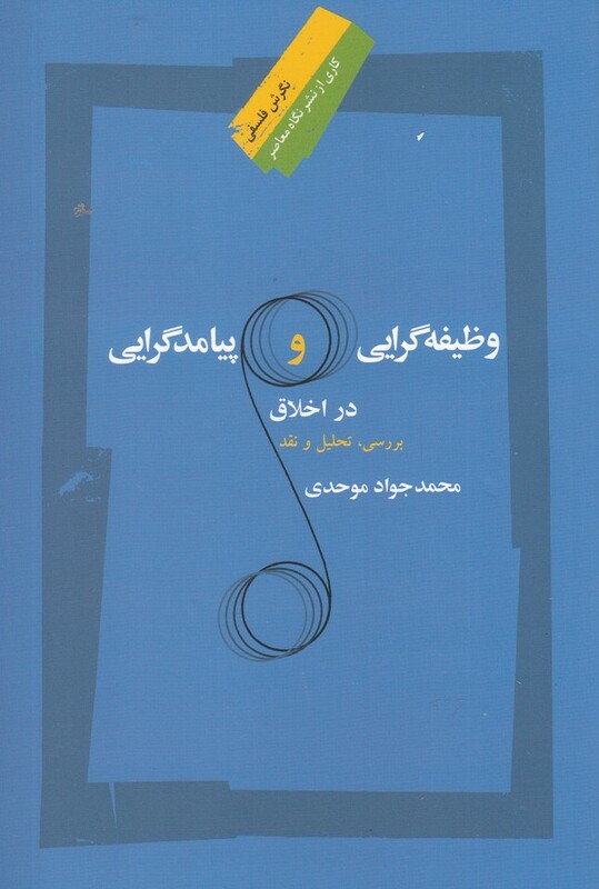 کتاب وظیفه گرایی و پیامد گرایی در اخلاق