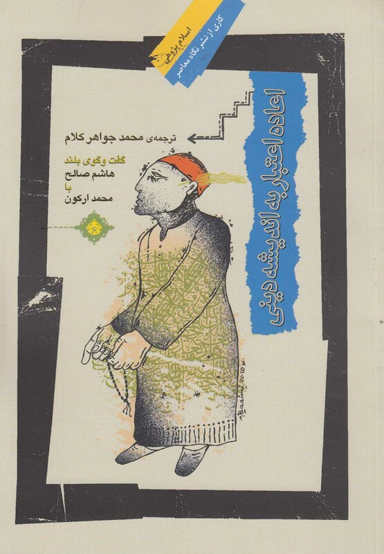 کتاب اعاده اعتبار به اندیشه دینی اثر محمد ارکون