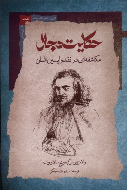 حکایت دجال نگاه معاصر