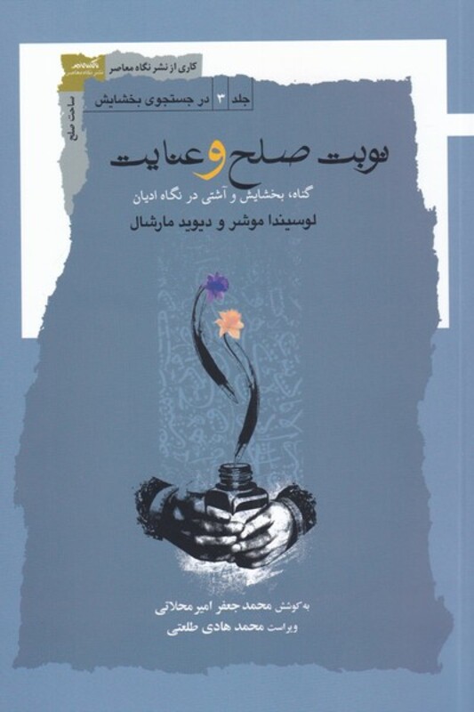 کتاب نوبت صلح و عنایت اثر لوسیندا موشر