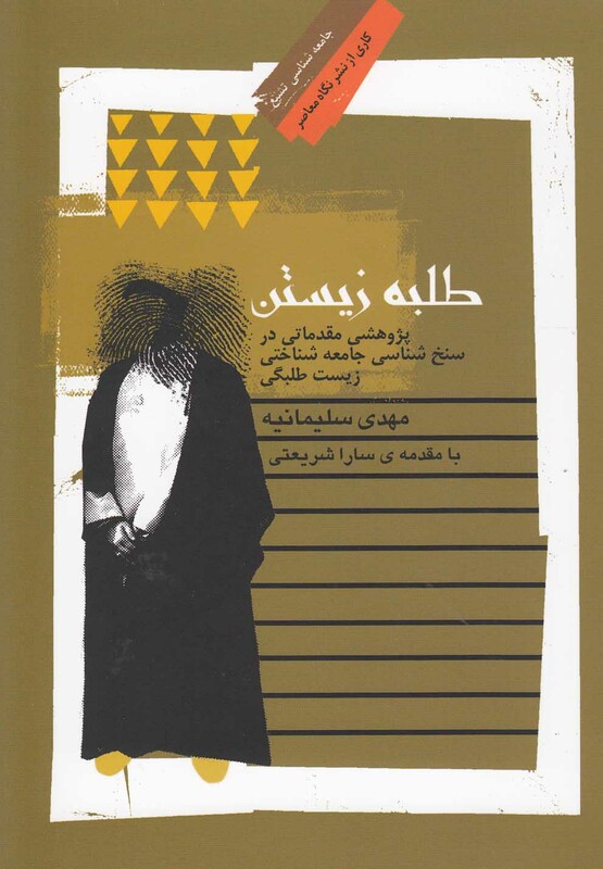 کتاب طلبه زیستن اثر مهدی سلیمانیه