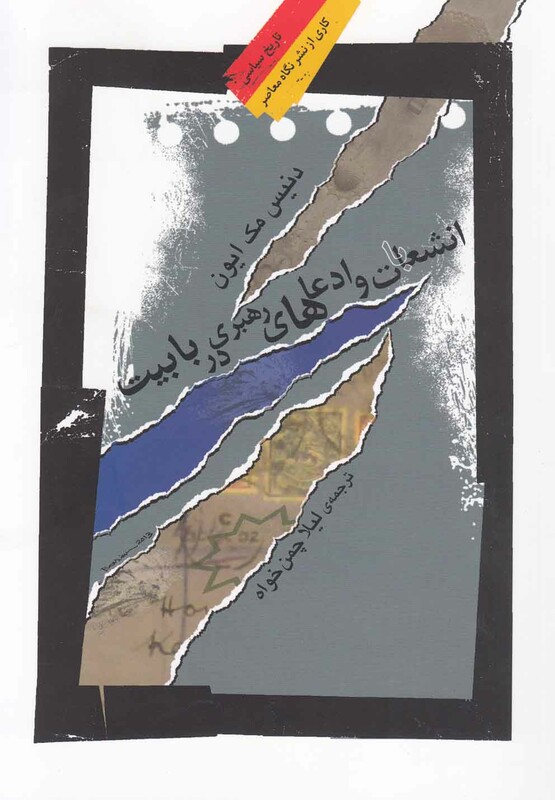 کتاب انشعابات و ادعاهای رهبری در بابیت