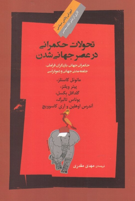 تحولات حکمرانی در عصر جهانی شدن