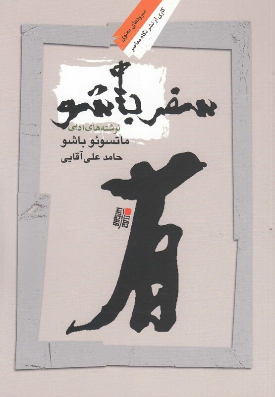 کتاب سفر باشو اثر ماتسوئو باشو ترجمه حامد علی آقایی