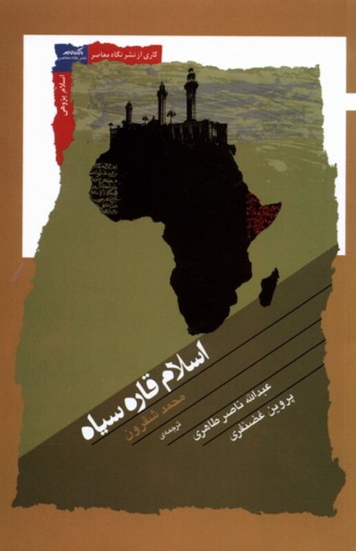 کتاب اسلام قاره سیاه نگاه معاصر