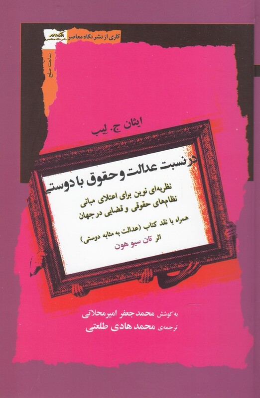 در نسبت عدالت و حقوق با دوستی