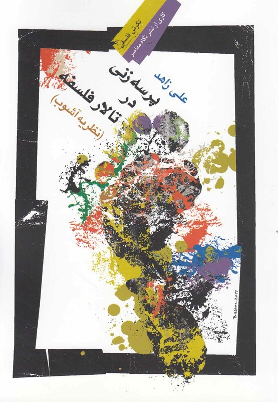 پرسه زنی در تالار فلسفه نظریه آشوب