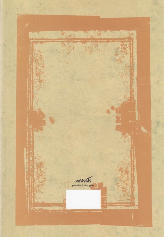 از پیله تا پروانگی نشر نگاه معاصر