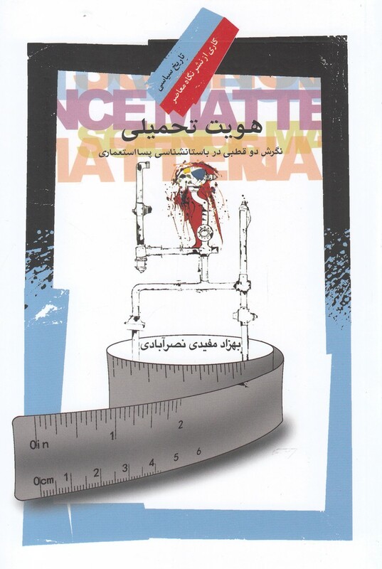 کتاب هویت تحمیلی اثر بهزاد مفیدی نصر آبادی