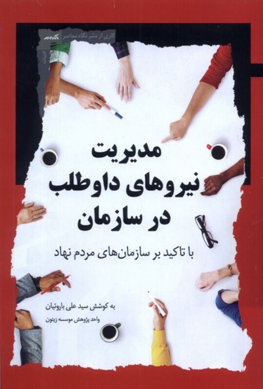 مدیریت نیرو های داوطلب در سازمان نگاه معاصر