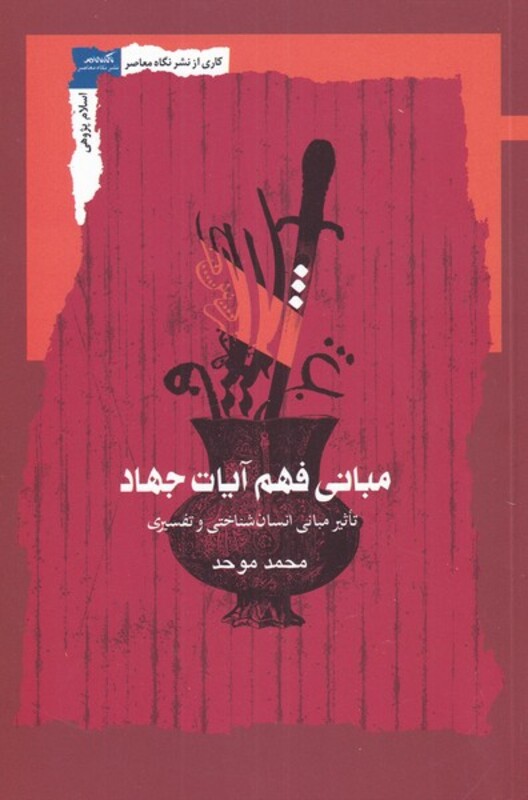 کتاب مبانی فهم آیات جهاد اثر محمد موحد