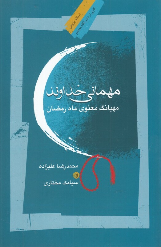 کتاب مهمانی خداوند مهبانگ معنوی ماه رمضان