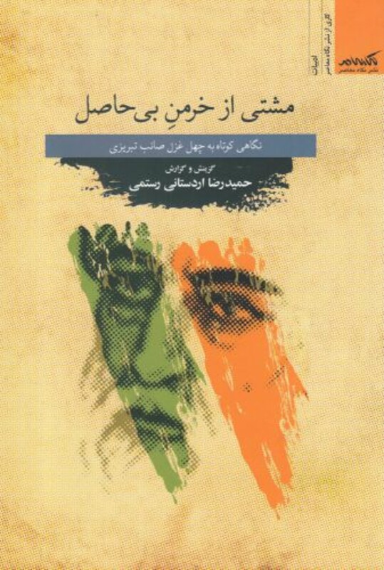 کتاب مشتی از خرمن بی حاصل اثر حمیدرضا اردستانی رستمی