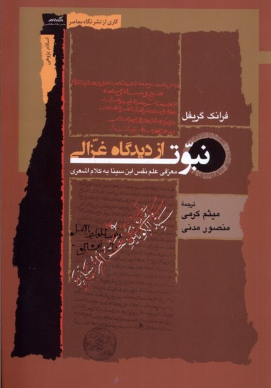 کتاب نبوت از دیدگاه غزالی نگاه معاصر