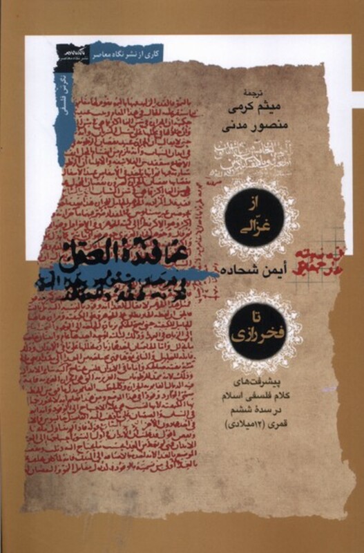 کتاب از غزالی تا فخر رازی نگاه معاصر