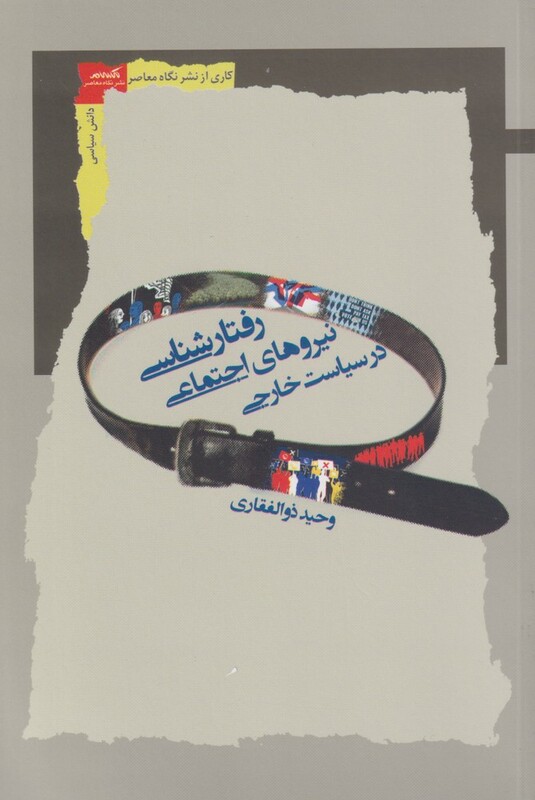 رفتار شناسی نیروهای اجتماعی در سیاست خارجی