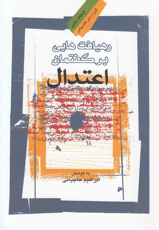 کتاب رهیافت هایی بر گفتمان اعتدال