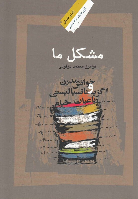 کتاب مشکل ما خوانش مدرن رباعیات خیام