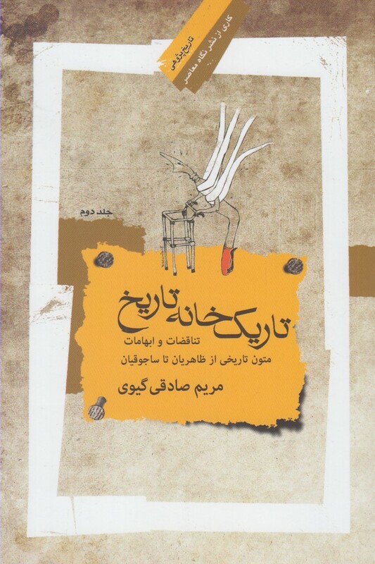 کتاب تاریک خانه تاریخ 2 اثر مریم صادقی گیوی